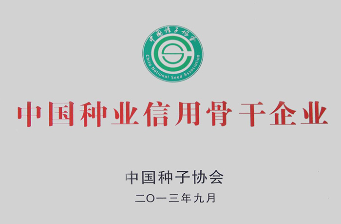  中國種業信用骨干企業
